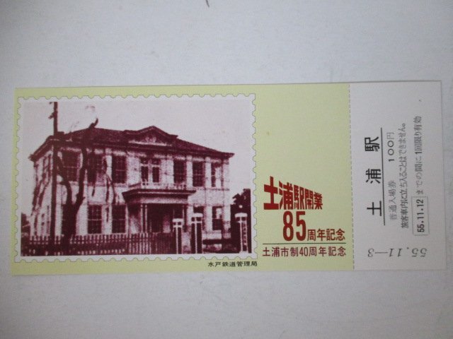 101・鉄道切符・土浦駅開業85周年記念_画像1