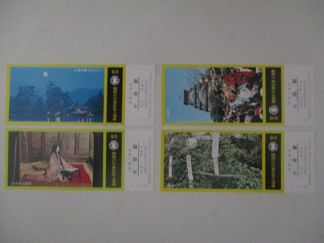 25・鉄道切符・関西の行事記念入場券・9月_画像2