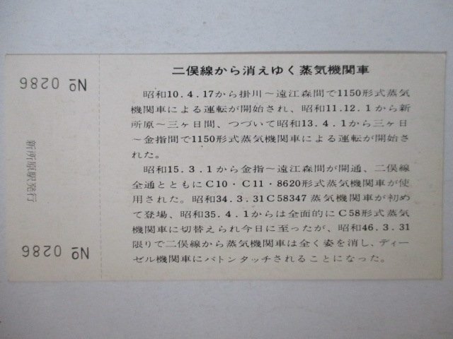 101・鉄道切符・さよなら蒸気機関車記念入場券・C58形式テンダ機関車_画像2