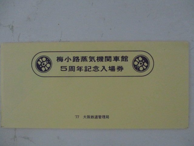 24・鉄道切符・梅小路蒸気機関車館5周年記念入場券_画像1