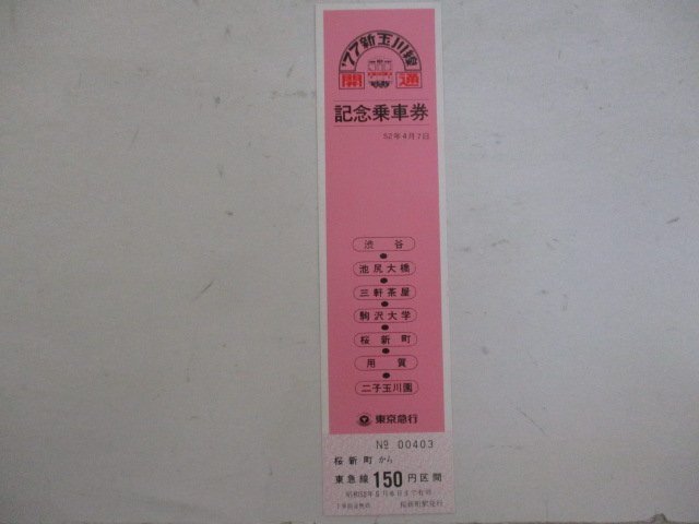 17・鉄道切符・'77新玉川線開通記念乗車券・桜新町_画像1