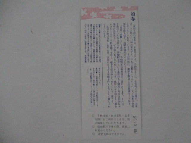 103・鉄道切符・S55年元旦初詣記念きっぷ・成田山_画像2