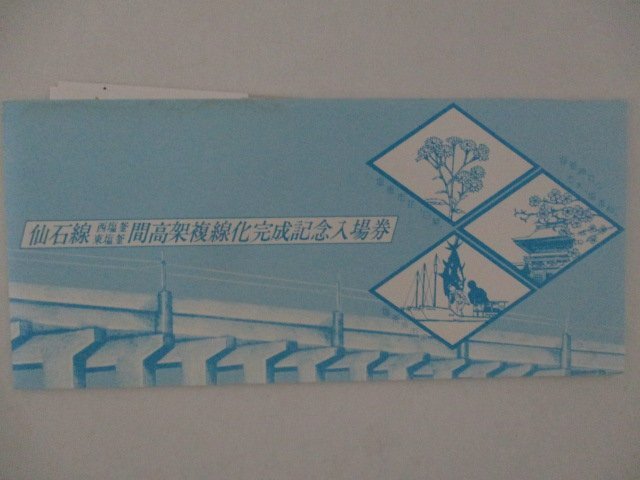 25・鉄道切符・仙石線「西塩釜ー東塩釜」間高架複線化完成記念入場券_画像1