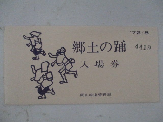 23・鉄道切符・郷土の踊入場券_画像1