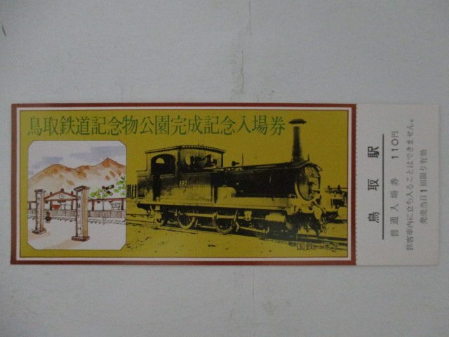 105・鉄道切符・鳥取鉄道記念物公園完成記念入場券_画像1