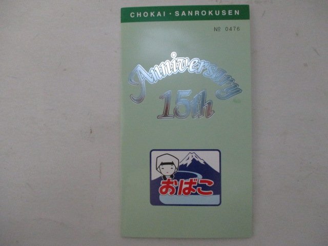 B・鉄道切符・鳥海山ろく線開業15周年記念_画像1