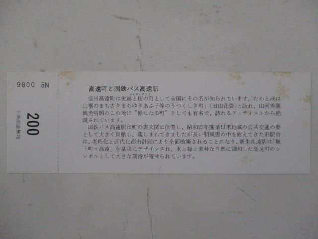 15・国鉄バス切符・高遠駅改築記念乗車券_画像2