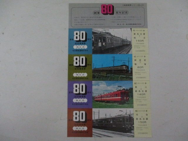 G・鉄道切符・創業80周年記念・名鉄車両シリーズNo.2_画像1