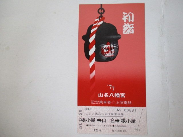 102・鉄道切符・’77初詣記念乗車券・山名八幡宮_画像1