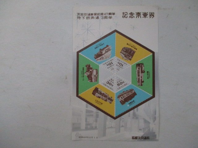 B・鉄道切符・市営交通創業47周年、地下鉄開通3周年・記念乗車券_画像1