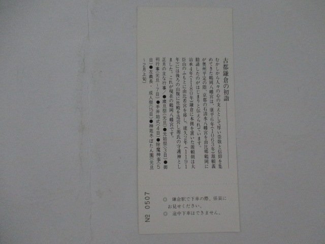 105・鉄道切符・鶴岡八幡宮初詣記念・見本_画像2