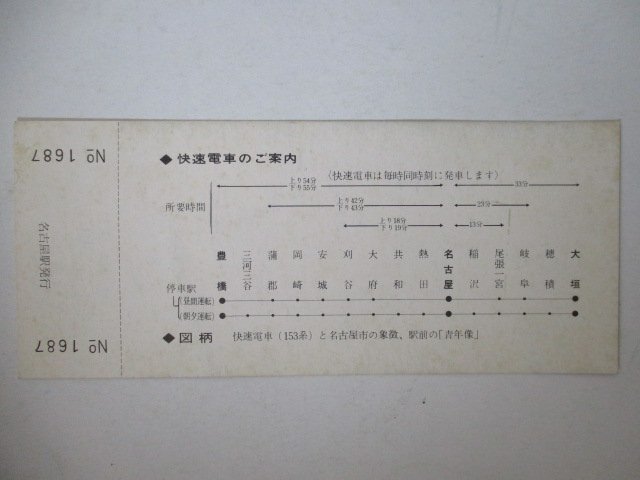 101・鉄道切符・東海道線快速電車増発記念_画像2