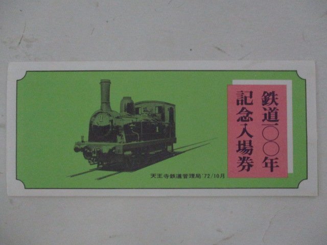 24・鉄道切符・鉄道100年記念入場券・天王寺鉄道管理局_画像1