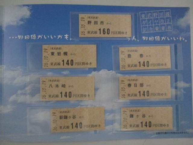 E・鉄道切符・東武野田線ダイヤ改正記念乗車券・H16年10月19日_画像3