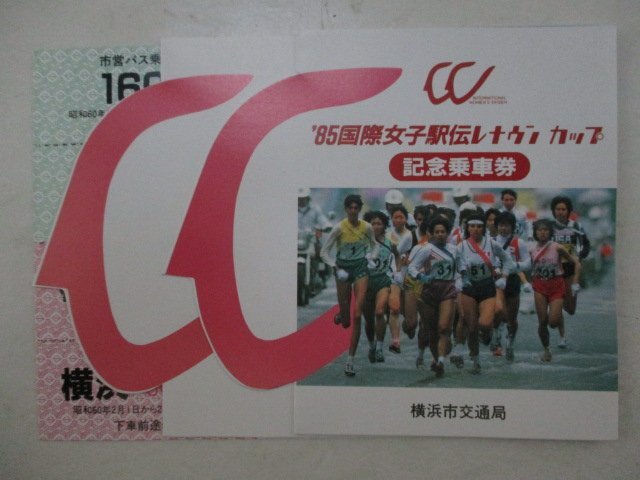 A・鉄道切符・'85国際女子駅伝レナウンカップ記念乗車券_画像1