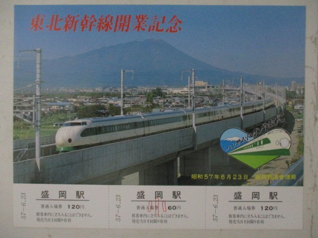 G・鉄道切符・東北新幹線開業記念_画像3