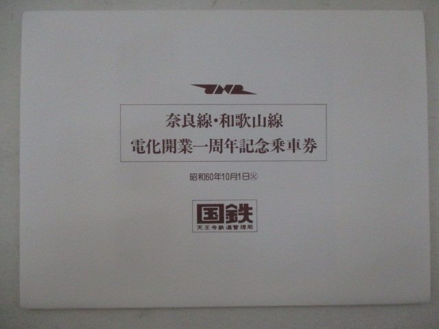 C・鉄道切符・奈良線和歌山線電化開業1周年記念乗車券_画像1