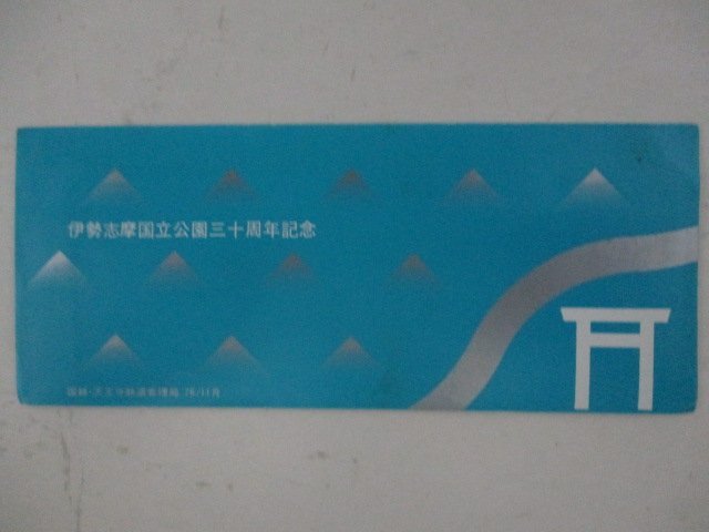 24・鉄道切符・伊勢志摩国立公園30周年記念_画像1