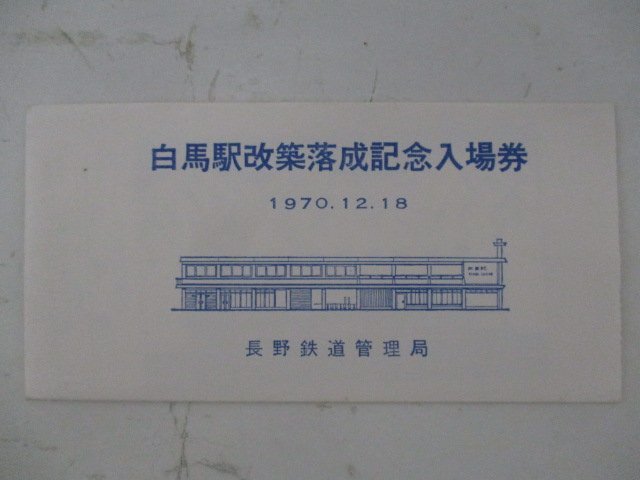 23・鉄道切符・白馬駅改築落成記念入場券_画像1