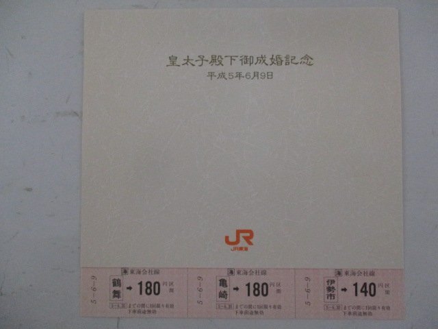 D・鉄道切符・皇太子殿下御成婚記念・JR東海_画像1