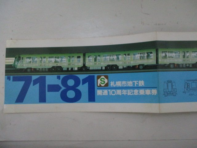 C・鉄道切符・札幌市地下鉄開通10周年記念乗車券_画像1