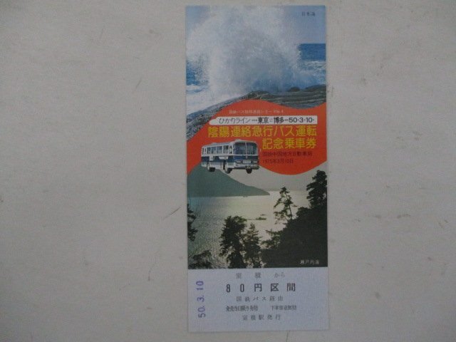 16・国鉄バス切符・陰陽連絡急行バス運転記念乗車券_画像1