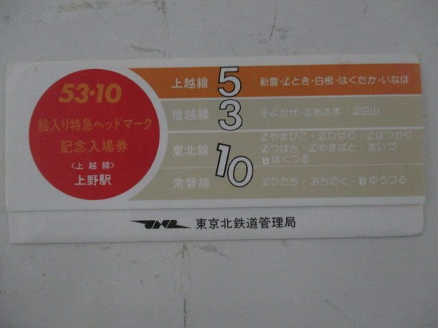 22・鉄道切符・絵入り特急ヘッドマーク記念入場券_画像1