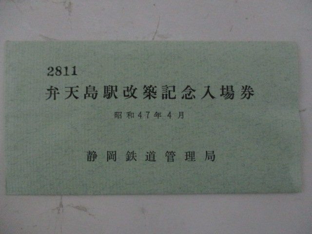 21・鉄道切符・弁天島駅改築記念入場券_画像1