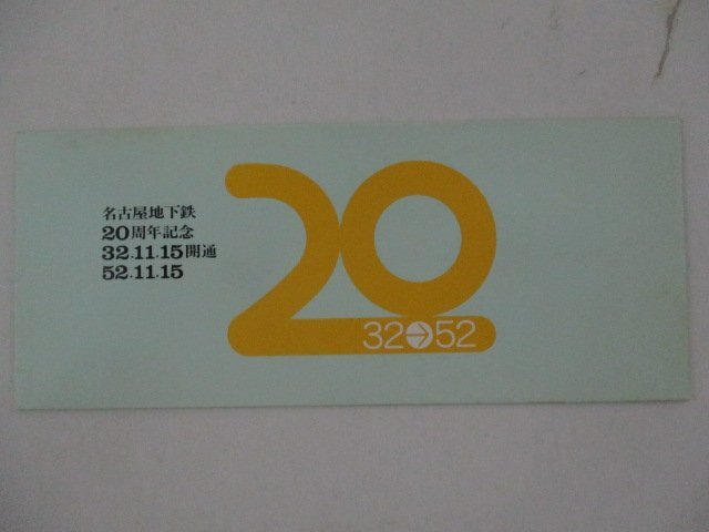 27・鉄道切符・名古屋地下鉄20周年記念_画像1