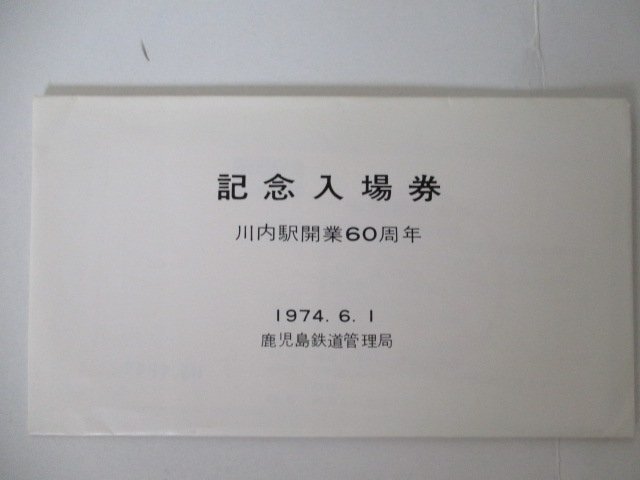 29・鉄道切符・川内駅開業60周年記念入場券_画像1