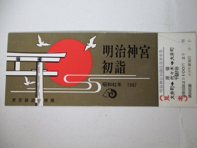 102・鉄道切符・明治神宮初詣・S42年・見本_画像1