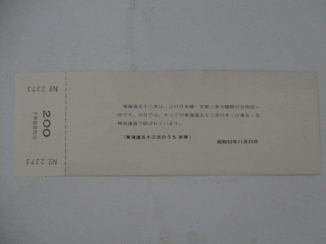 103・バス切符・東海道五十三次シリーズ乗車券No.23・吉原_画像2