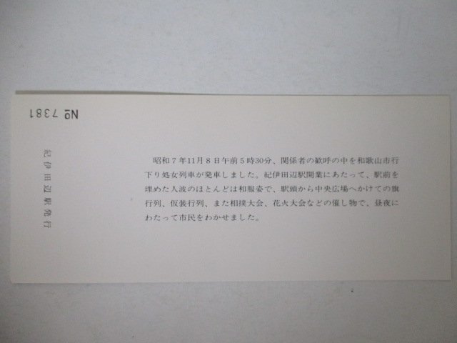 101・鉄道切符・紀伊田辺駅開業50周年記念入場券_画像2