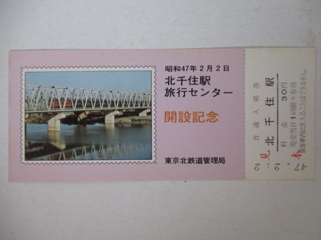 101・鉄道切符・北千住駅旅行センター開設記念・江戸川橋梁をわたる急行十和田号・見本_画像1