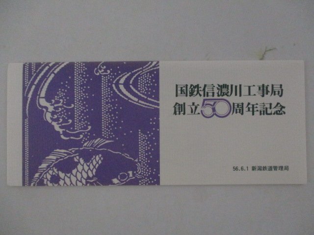 25・鉄道切符・国鉄信濃川工事局創立50周年記念_画像1