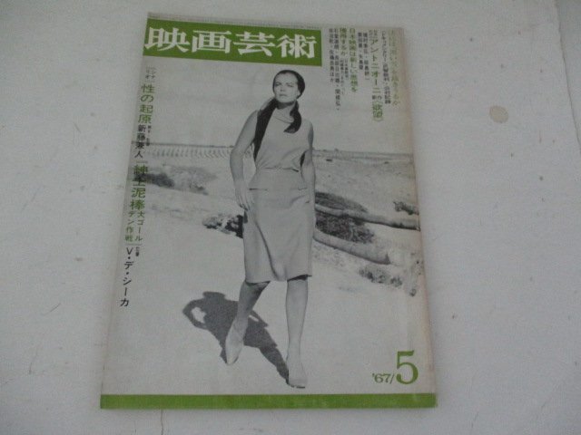 映画芸術・1967・5・シナリオ・性の機嫌・新藤兼人監督・紳士泥棒・V・デ・シーカ監督_画像1