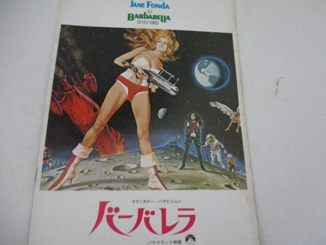 A４パンフ・ア5・バーバレラ・ジエーン・フオンダ他_画像1