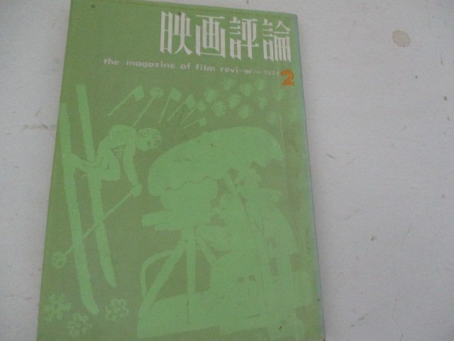 映画評論・1963・2・シナリオ・見上げてごらん夜の星を他・脚色・石郷岡豪_画像1