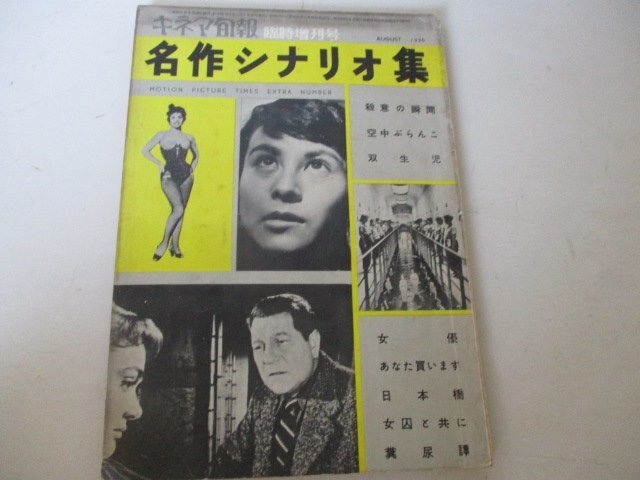 キネマ旬報増刊・名作シナリオ集・1956・空中ぶらんこ他８篇_画像1