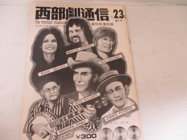 西部劇通信・1977・2・3・41号・創刊号複刻版_画像1