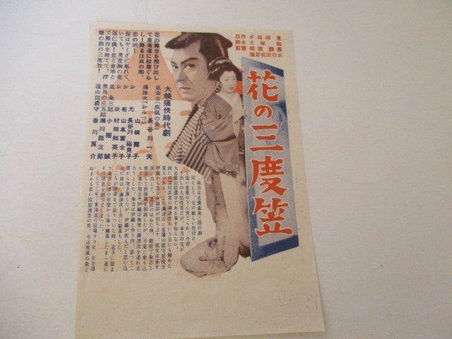 チラシ・花の三度笠・長谷川一夫他・田坂勝彦監督　　　　　　_画像1