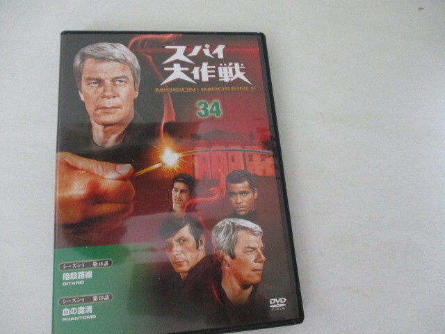 DVD・スパイ大作戦・34・暗殺路線他１話_画像1