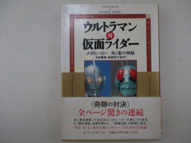 K・ウルトラマン対仮面ライダー・1993年・文藝春秋・送料無料_画像1