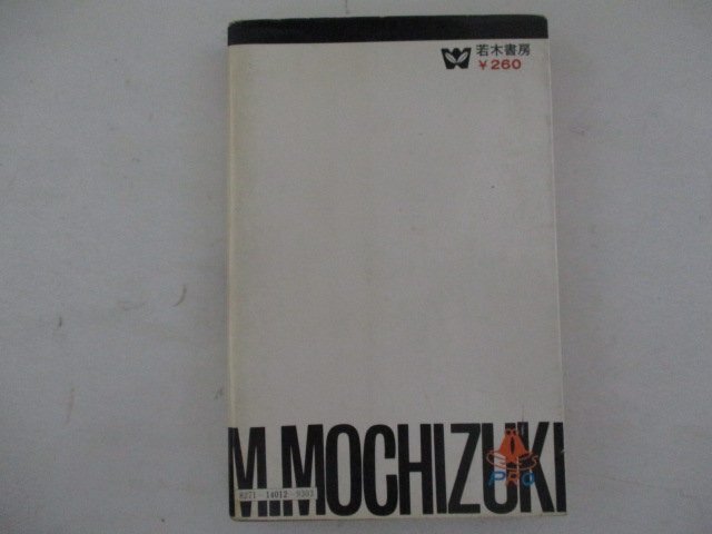 コミック・隼・望月三起也・S47年・若木書房_画像2