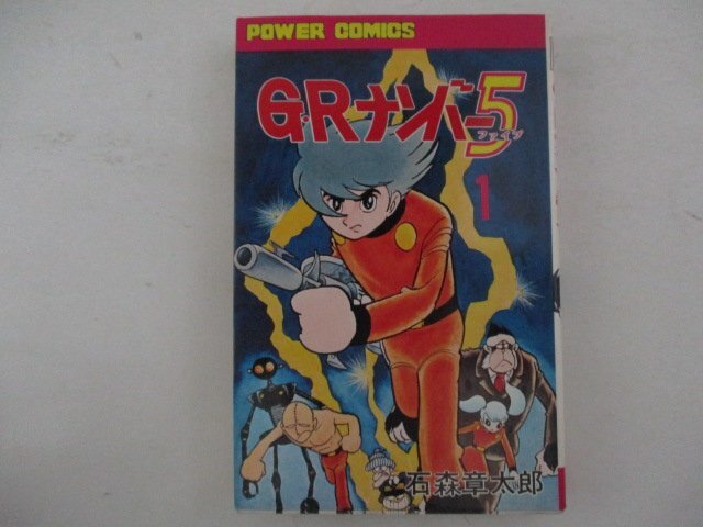 コミック・GRナンバー5第1巻・石森章太郎・S50年初版・双葉社_画像1