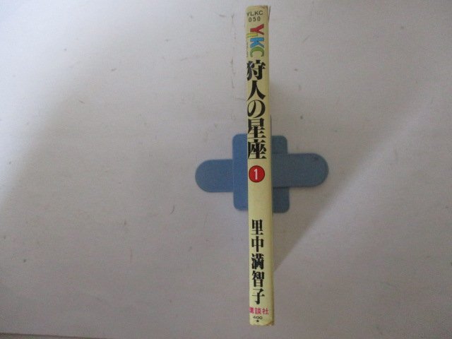 コミック・狩人の星座1巻・里中満智子・S56年再版・講談社_画像3