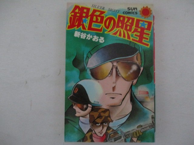 コミック・銀色の照星・新谷かおる・S58年再版・朝日ソノラマ_画像1