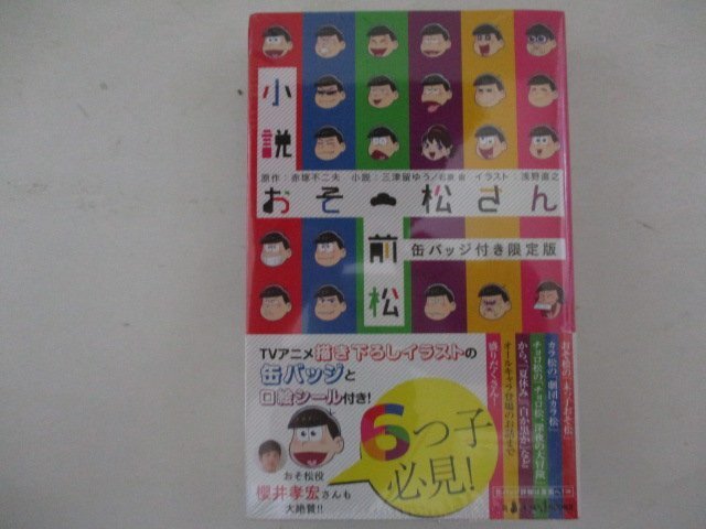 コミック・未開封・限定版小説おそ松さん前松・集英社・送料無料_画像1