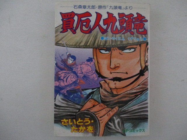 コミック・買厄人九頭竜・さいとうたかを・S61年・リイド社・送料無料_画像1