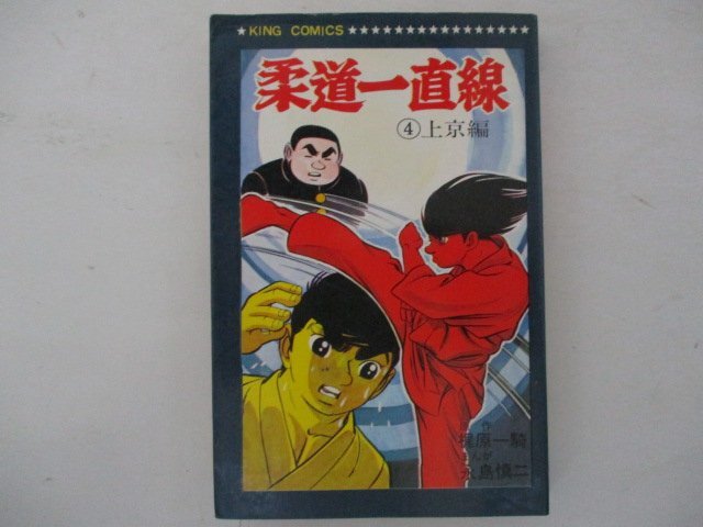 コミック・柔道一直線4巻・原作：梶原一騎、まんが：永島慎二・S44年再版・少年画報社_画像1